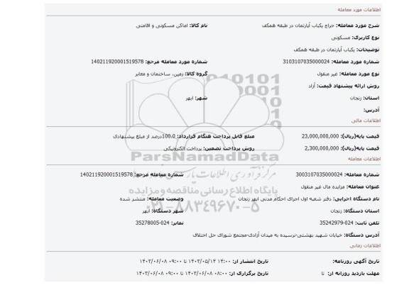 مزایده، یکباب آپارتمان در طبقه همکف