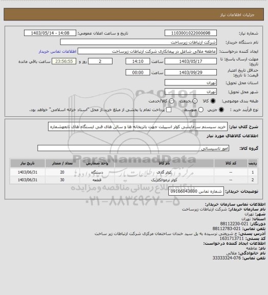 استعلام خرید سیستم سرمایشی کولر اسپیلت جهت باتریخانه ها و سالن های فنی ایستگاه های تابعهشماره