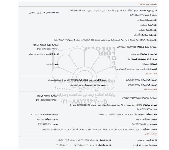 مزایده، 15/247 حبه مشاع از 72 حبه شش دانگ پلاک ثبتی شماره 13900/16228 بخش 5 اصفهان**0101324ج8
