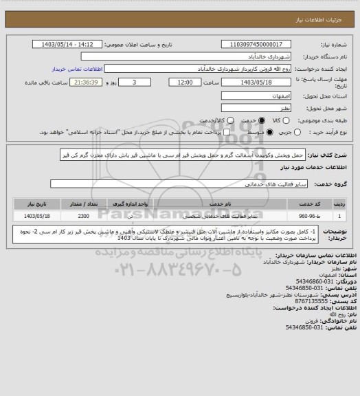 استعلام حمل وپخش وکوبیدن آسفالت گرم و حمل وپخش قیر ام سی با ماشین قیر پاش دارای مخزن گرم کن قیر