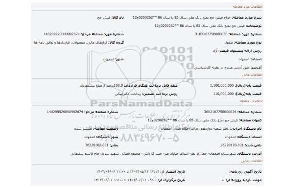 مزایده، فیش حج تمتع بانک ملی سال 85 یا سال 86 **0200262ج12