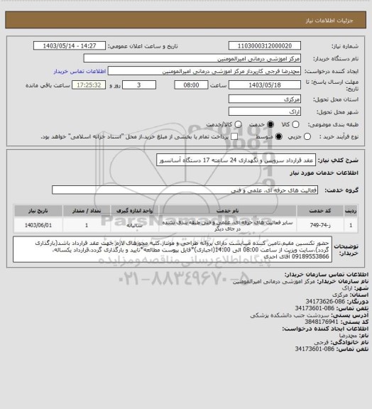استعلام عقد قرارداد سرویس و نگهداری 24 ساعته 17 دستگاه آسانسور