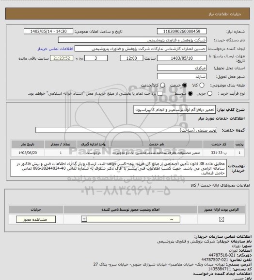 استعلام تعمیر دیافراگم لول ترنسمیتر و انجام کالیبراسیون