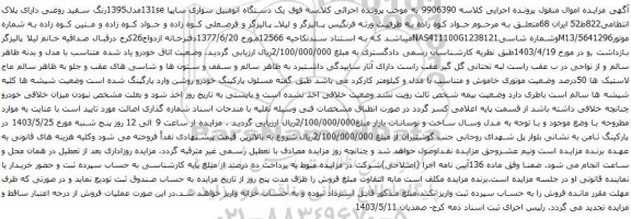 آگهی مزایده یک دستگاه اتومبیل سواری تیبا 2 مدل1399