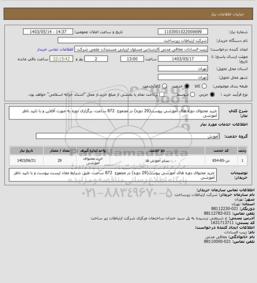 استعلام خرید محتوای دوره های آموزشی پیوست(29 دوره) در مجموع  872 ساعت، برگزاری دوره به صورت آفلاین و با تایید ناظر آموزشی