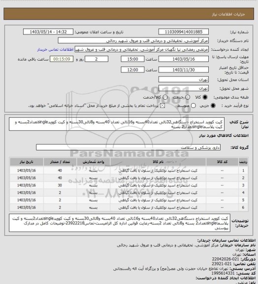 استعلام کیت کووید استخراج دستگاهی32تائی تعداد40بسته و16تائی تعداد 40بسته و8تائی30بسته و کیت کوویدsingleتعداد2بسته و کیت پلاسماsingleتعداد2 بسته