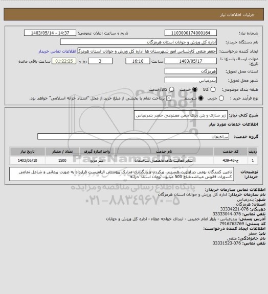 استعلام زیر سازی و بتن ریزی چمن مصنوعی جغدر بندرعباس