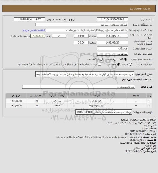 استعلام خرید سیستم سرمایشی کولر اسپیلت جهت باتریخانه ها و سالن های فنی ایستگاه های تابعه