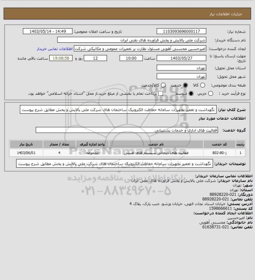 استعلام نگهداشت و تعمیر تجهیزات سامانه حفاظت الکترونیک ساختمان های شرکت ملی پالایش و پخش مطابق شرح پیوست