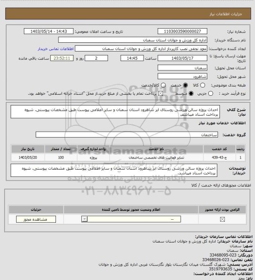 استعلام احداث پروژه سالن ورزشی روستای ابر شاهرود استان سمنان و سایر اعلامی پیوست طبق مشخصات پیوستی. شیوه پرداخت اسناد میباشد.