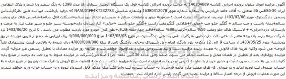 آگهی مزایده یک دستگاه اتومبیل سواری رانا مدل 1398