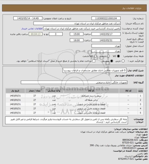 استعلام 5 قلم تجهیزات نظافتی اداری مطابق مشخصات و الزامات پیوست