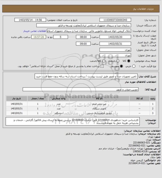 استعلام تامین تجهیزات صدا و تصویر طبق لیست پیوست / پرداخت اسناد سه ساله بدون حفظ قدرت خرید