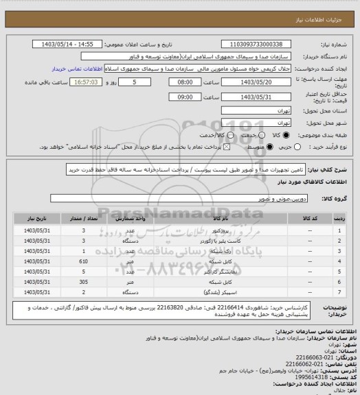 استعلام تامین تجهیزات صدا و تصویر طبق لیست پیوست / پرداخت اسنادخزانه سه ساله فاقد حفظ قدرت خرید