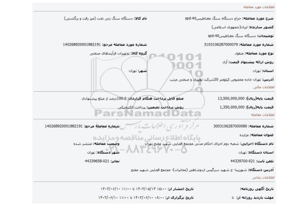مزایده، دستگاه سنگ مغناطیسspd-40