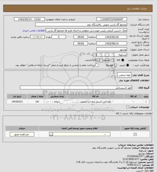 استعلام لوله صنعتی