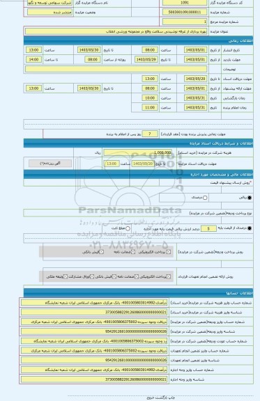 مزایده ، بهره برداری از غرفه نوشیدنی سلامت واقع در مجموعه ورزشی انقلاب