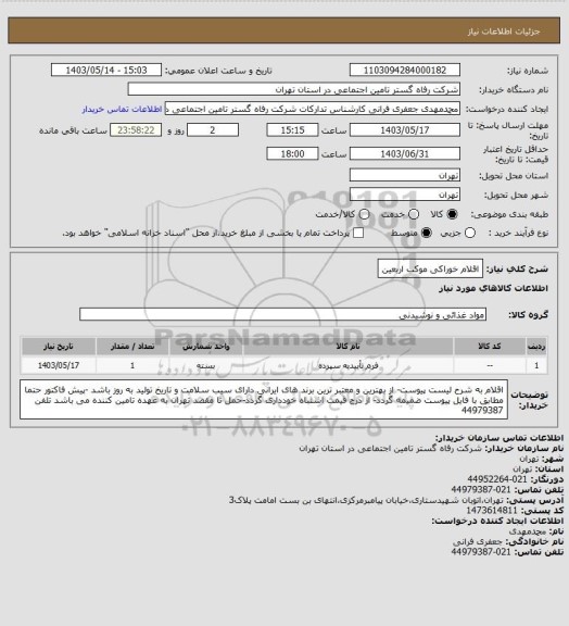 استعلام اقلام خوراکی موکب اربعین