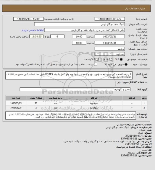 استعلام 2 ردیف قطعه یدکی مربوط به سولنویید ولو و همچنین سولنویید ولو کامل با برند ROTEX طبق مشخصات فنی مندرج در تقاضای 0330250 فایل پیوست