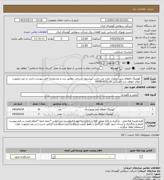 استعلام کوپلینگ انعطاف پذیر / مقدار جفت می باشد /پیشنهاد ارسالی مطابق برند و مشخصات فنی پیوست باشد در غیر اینصورت ابطال خواهد شد.احسانی 09381620116