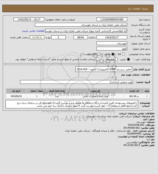 استعلام تعمیر سیستم DIMP  (کامپیوتری)      کامیون : 005-2516