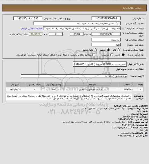 استعلام تعمیر سیستم DIMP  (کامپیوتری)      کامیون : 005-2516