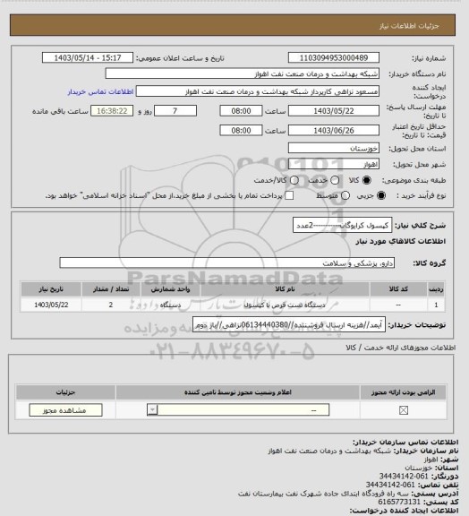 استعلام کپسول کرایوگان-----------2عدد
