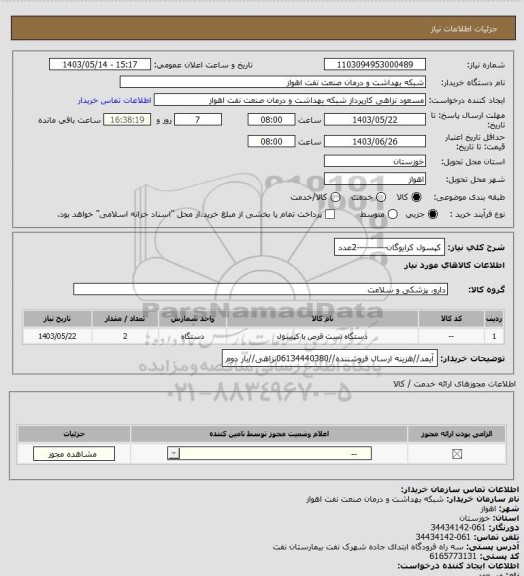 استعلام کپسول کرایوگان-----------2عدد