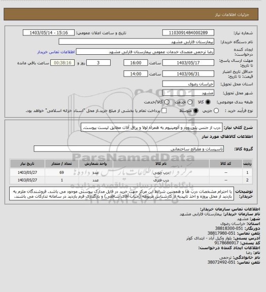 استعلام درب از جنس پلی وود و آلومینیوم به همراه لولا و یراق آلات مطابق لیست پیوست.