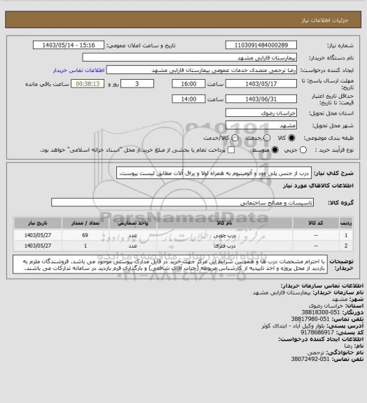 استعلام درب از جنس پلی وود و آلومینیوم به همراه لولا و یراق آلات مطابق لیست پیوست.