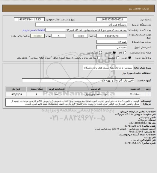 استعلام سرویس و اورحال کلیه پست های برق دانشگاه