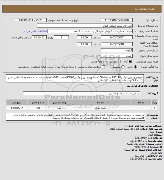 استعلام خریدریبون رزین وکس110*75 به تعداد100حلقه وریبون رزین وکس60*75به تعداد300حلقه با پرداخت سه ماهه به اشخاص تامین کننده کالا و خدمات .بعد از تایید کارشناس