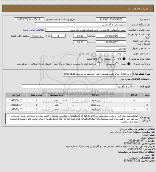 استعلام درب upvc (صرفا طبق لیست و شرح پیوست درخواست-0310136)