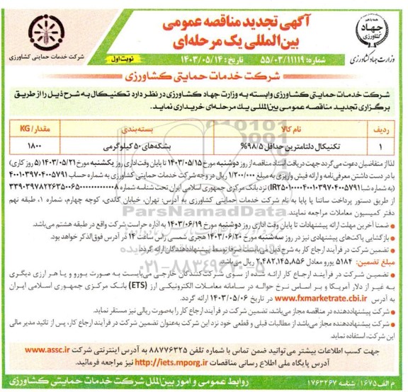 تجدید مناقصه عمومی بین المللی تکنیکال دلتامترین حداقل 98.5% 
