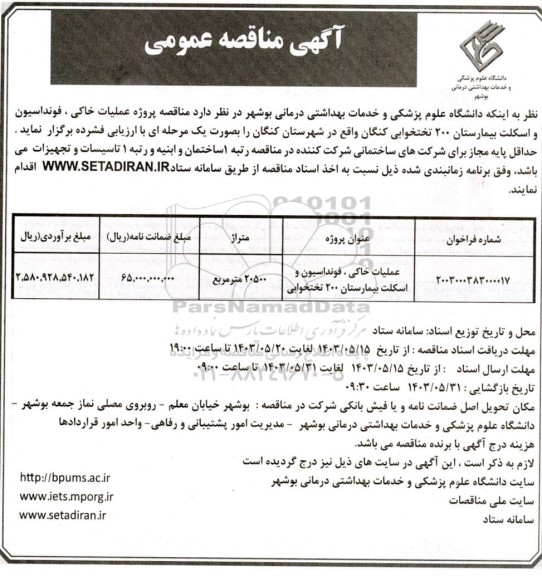مناقصه پروژه عملیات خاکی ، فونداسیون و اسکلت بیمارستان 200 تختخوابی