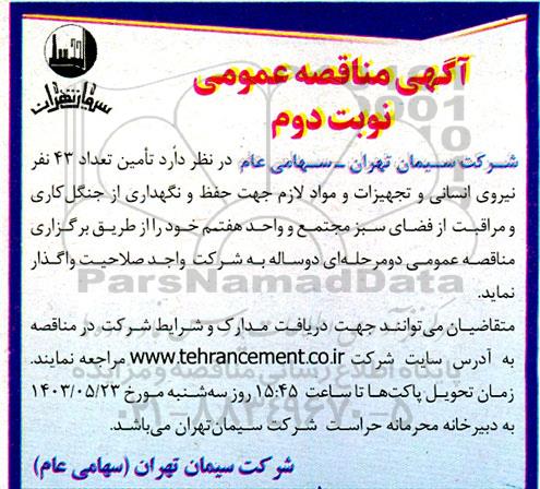 مناقصه تامین تعداد 43 نفر نیروی انسانی و تجهیزات و مواد لازم- نوبت دوم