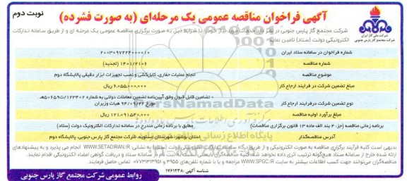 تجدید مناقصه انجام عملیات حفاری، کابل کشی و نصب تجهیزات ابزار دقیقی پالایشگاه دوم - نوبت دوم