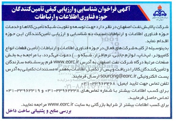 آگهی فراخوان شناسایی و ارزیابی جهت توسعه و تقویت شبکه تامین کالاها و خدمات 