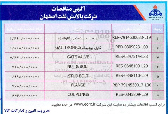 مناقصه لوله داربست بندی گالوانیزه...