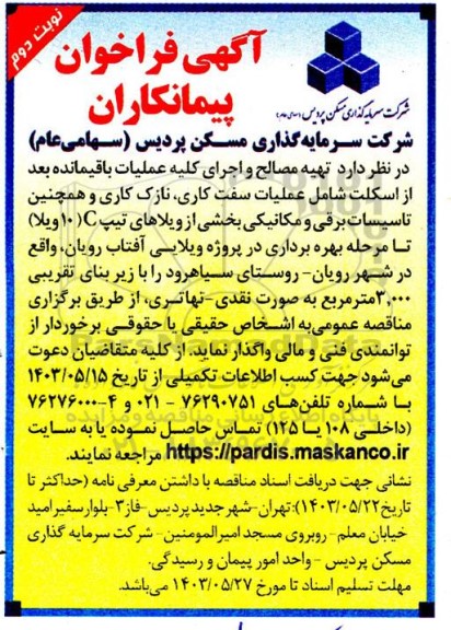 مناقصه تهیه مصالح و اجرای کلیه عملیات باقیمانده بعد از اسکلت ...نوبت دوم