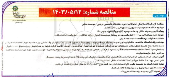 مناقصه انجام عملیات لایروبی با شناور لایروب کاترساکشن 
