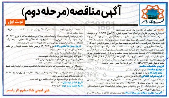 مناقصه مرحله دوم لوله گذاری خیابان