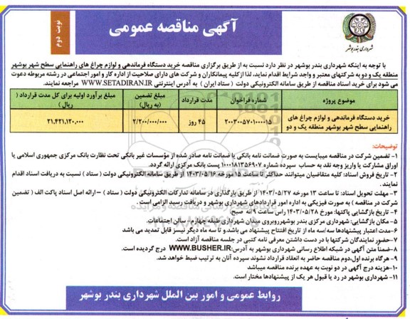 مناقصه خرید دستگاه فرماندهی و لوازم چراغ های راهنمایی سطح شهر  - نوبت دوم 