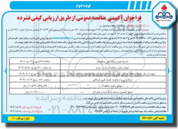 مناقصه اجرای عملیات شبکه گذاری پراکنده فولادی 2 تا 6 اینچ ... نوبت دوم