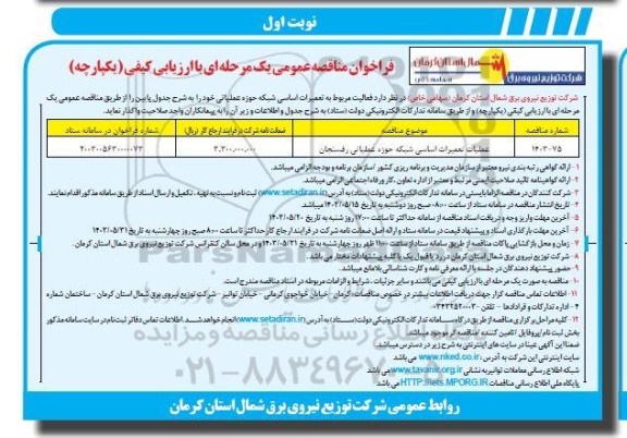 فراخوان مناقصه عملیات تعمیرات اساسی شبکه حوزه عملیاتی رفسنجان 