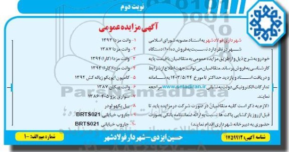 مزایده فروش ده (10) دستگاه خودرو -نوبت دوم