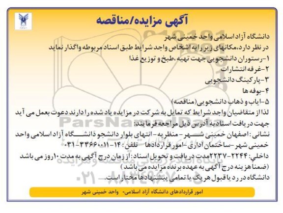مزایده و مناقصه واگذاری رستوران دانشجویی جهت تهیه، طبخ و توزیع غذا....