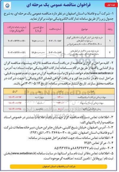 مناقصه خرید لوله پلی اتیلن کاروگیت فاضلابی کوپلر ....