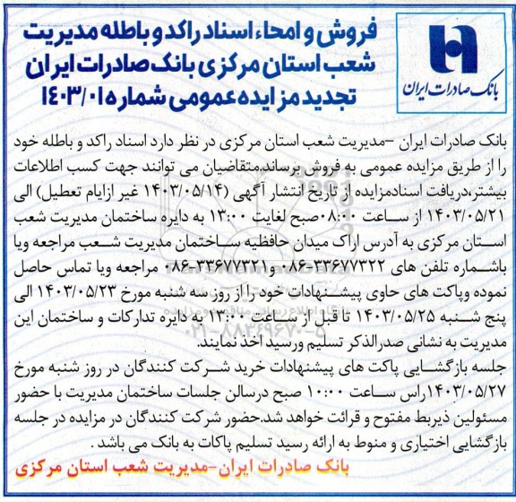 مزایده فروش و امحاء اسناد راکد و باطله مدیریت شعب استان