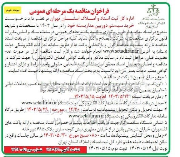 مناقصه خرید سیستم دوربین مداربسته- نوبت دوم 